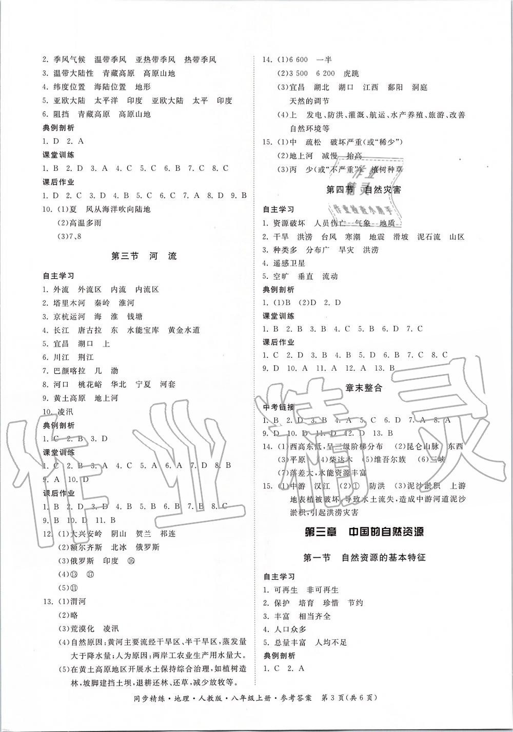 2019年同步精練八年級地理上冊人教版 第3頁