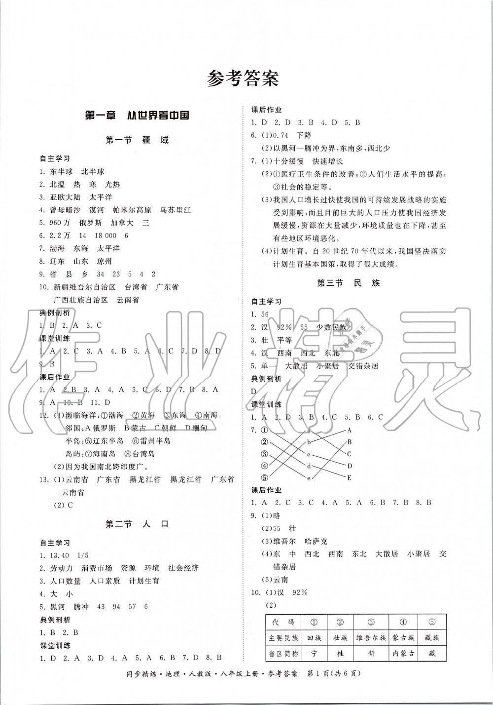 2019年同步精练八年级地理上册人教版 第1页