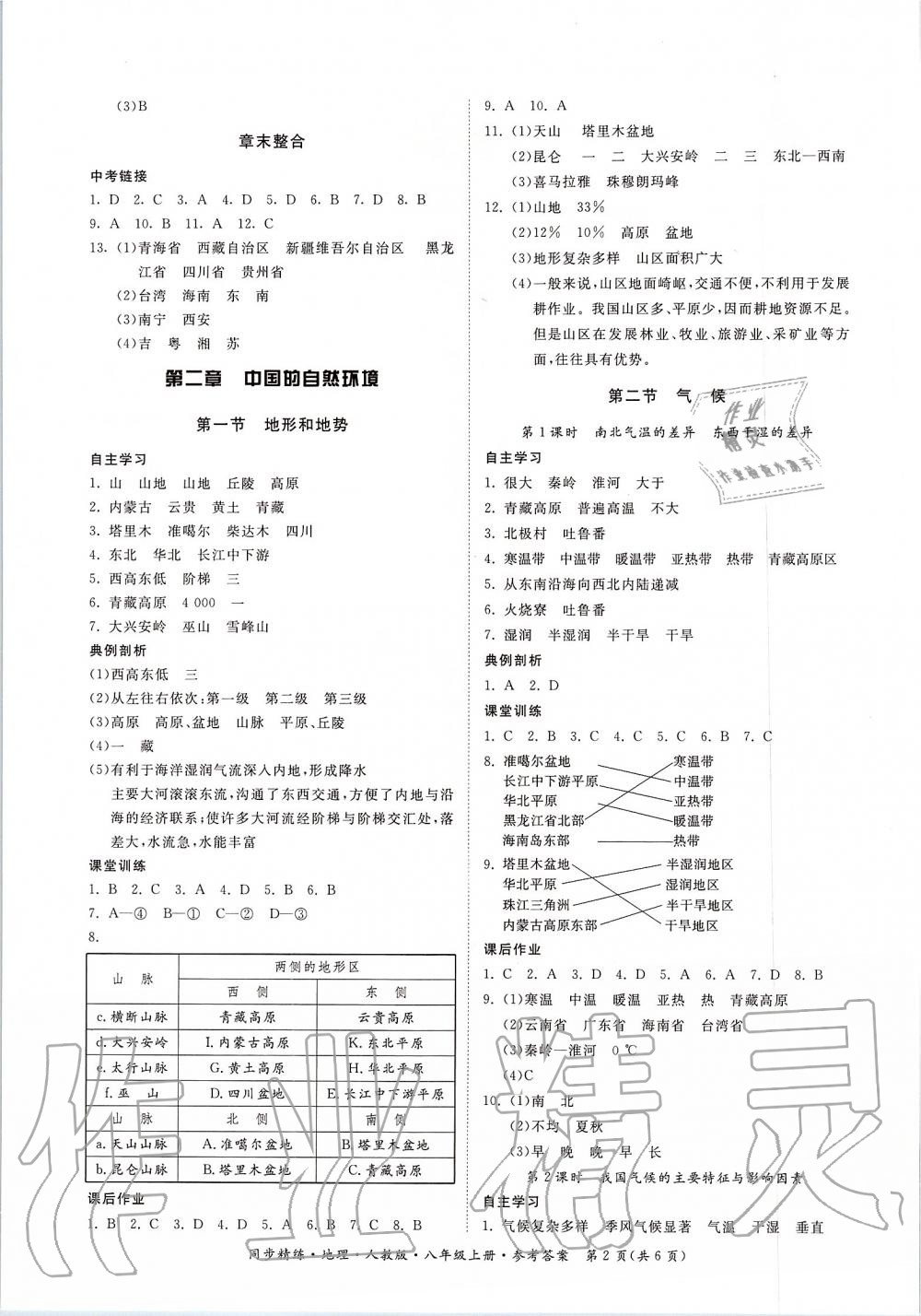 2019年同步精练八年级地理上册人教版 第2页