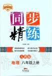 2019年同步精練八年級地理上冊人教版