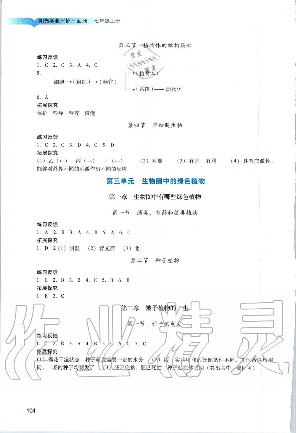 2019年陽光學業(yè)評價七年級生物上冊人教版 第3頁