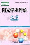 2019年陽光學(xué)業(yè)評價九年級化學(xué)上冊人教版