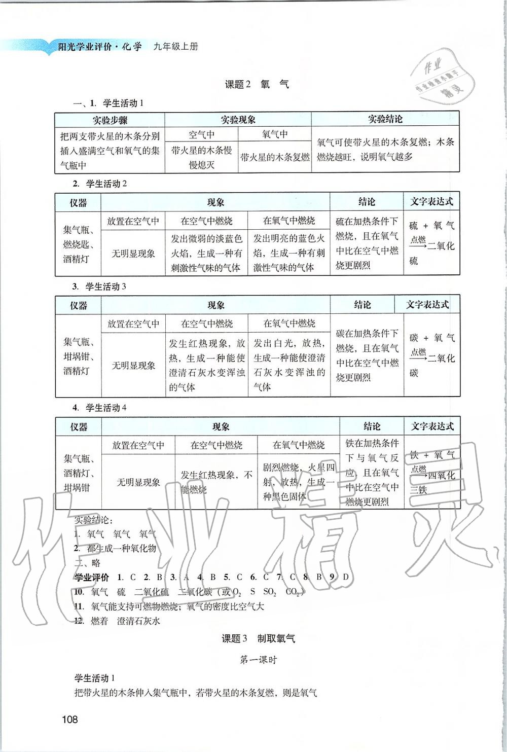 2019年陽光學(xué)業(yè)評(píng)價(jià)九年級(jí)化學(xué)上冊(cè)人教版 第4頁