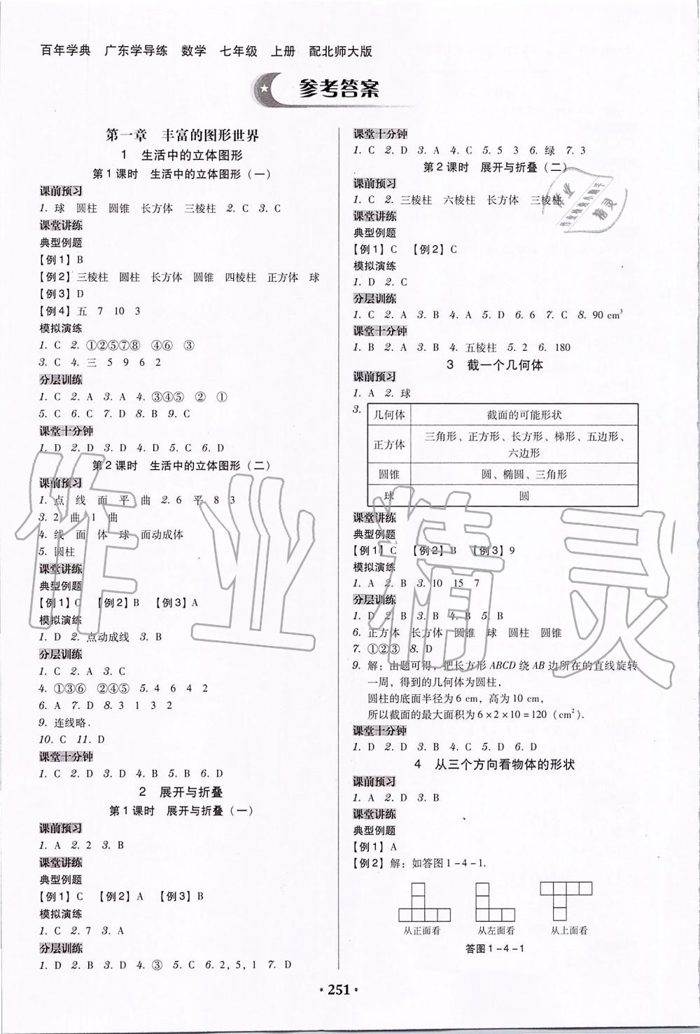 2019年百年学典广东学导练七年级数学上册北师大版 第1页