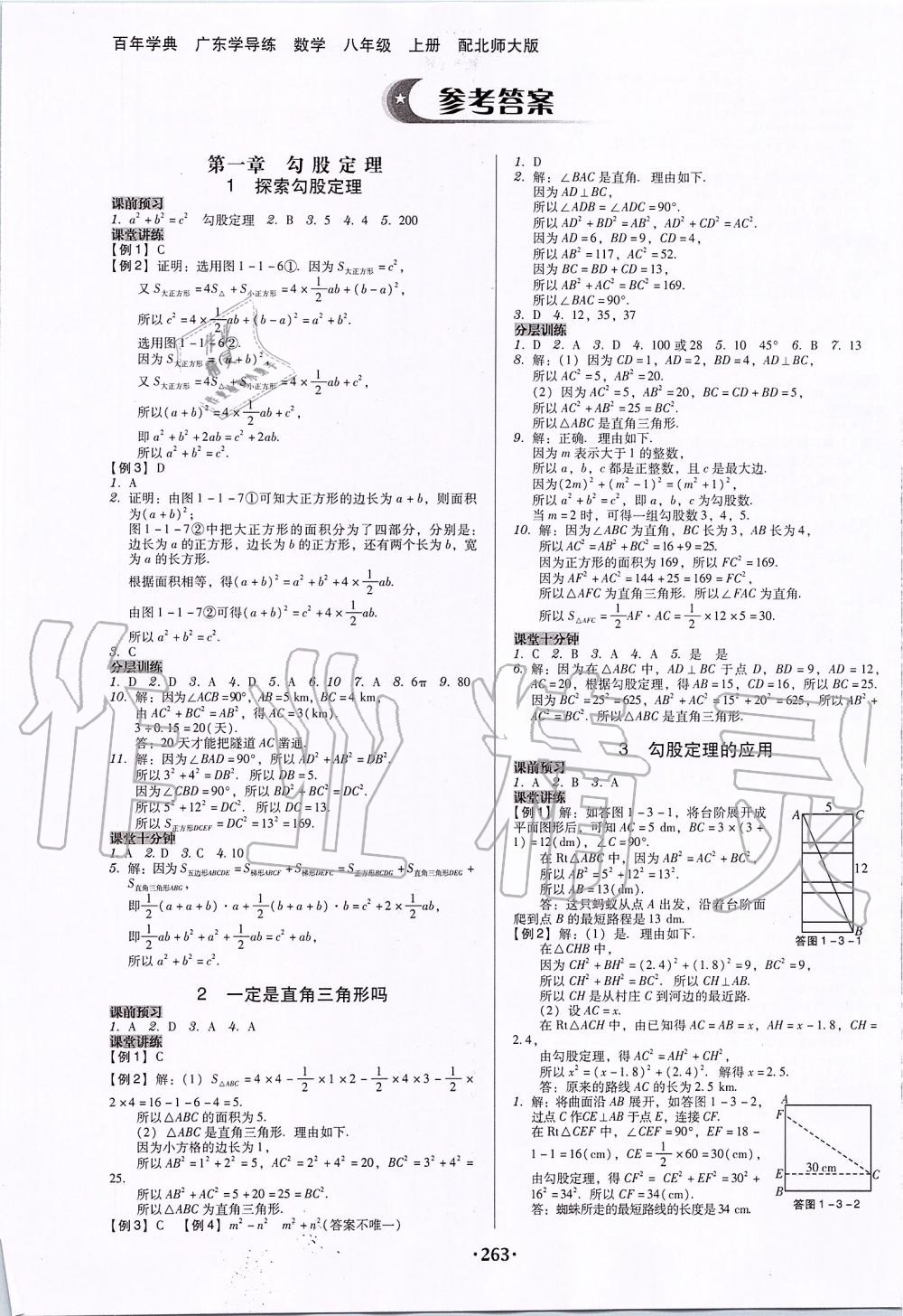 2019年百年學(xué)典廣東學(xué)導(dǎo)練八年級數(shù)學(xué)上冊北師大版 第1頁