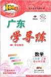 2019年百年學(xué)典廣東學(xué)導(dǎo)練八年級(jí)數(shù)學(xué)上冊(cè)北師大版