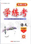 2019年名師三導(dǎo)學(xué)練考三年級(jí)語文上冊(cè)人教版