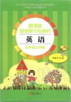 2019年新課堂同步學(xué)習(xí)與探究五年級(jí)英語上學(xué)期外研版