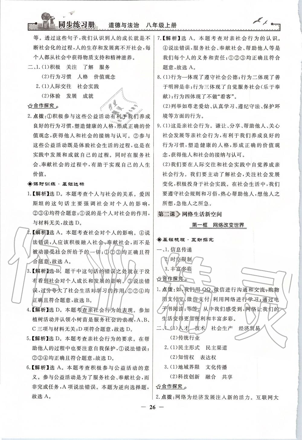 2019年同步练习册八年级道德与法治上册人教版人民教育出版社 第2页