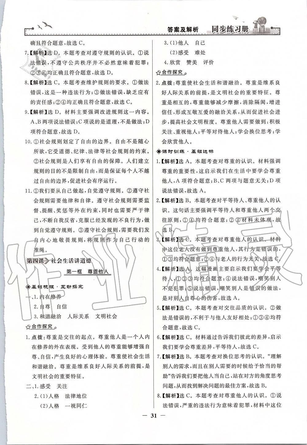 2019年同步練習(xí)冊八年級道德與法治上冊人教版人民教育出版社 第7頁