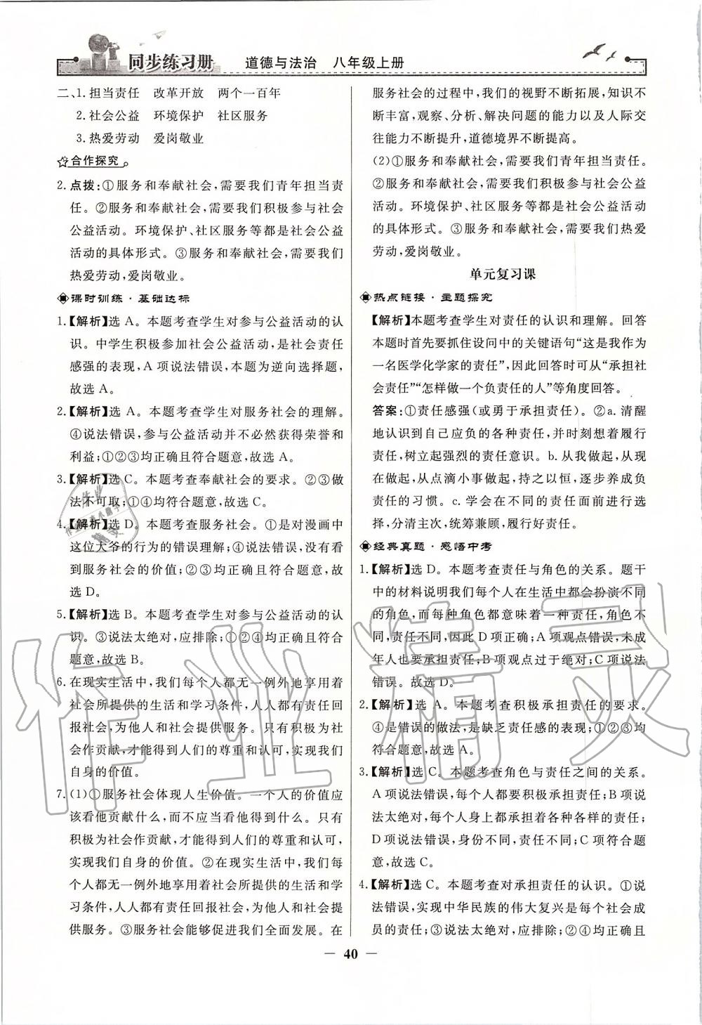 2019年同步练习册八年级道德与法治上册人教版人民教育出版社 第16页