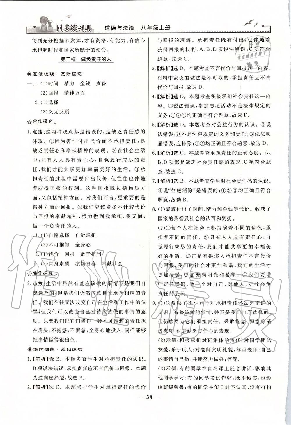 2019年同步練習(xí)冊八年級(jí)道德與法治上冊人教版人民教育出版社 第14頁