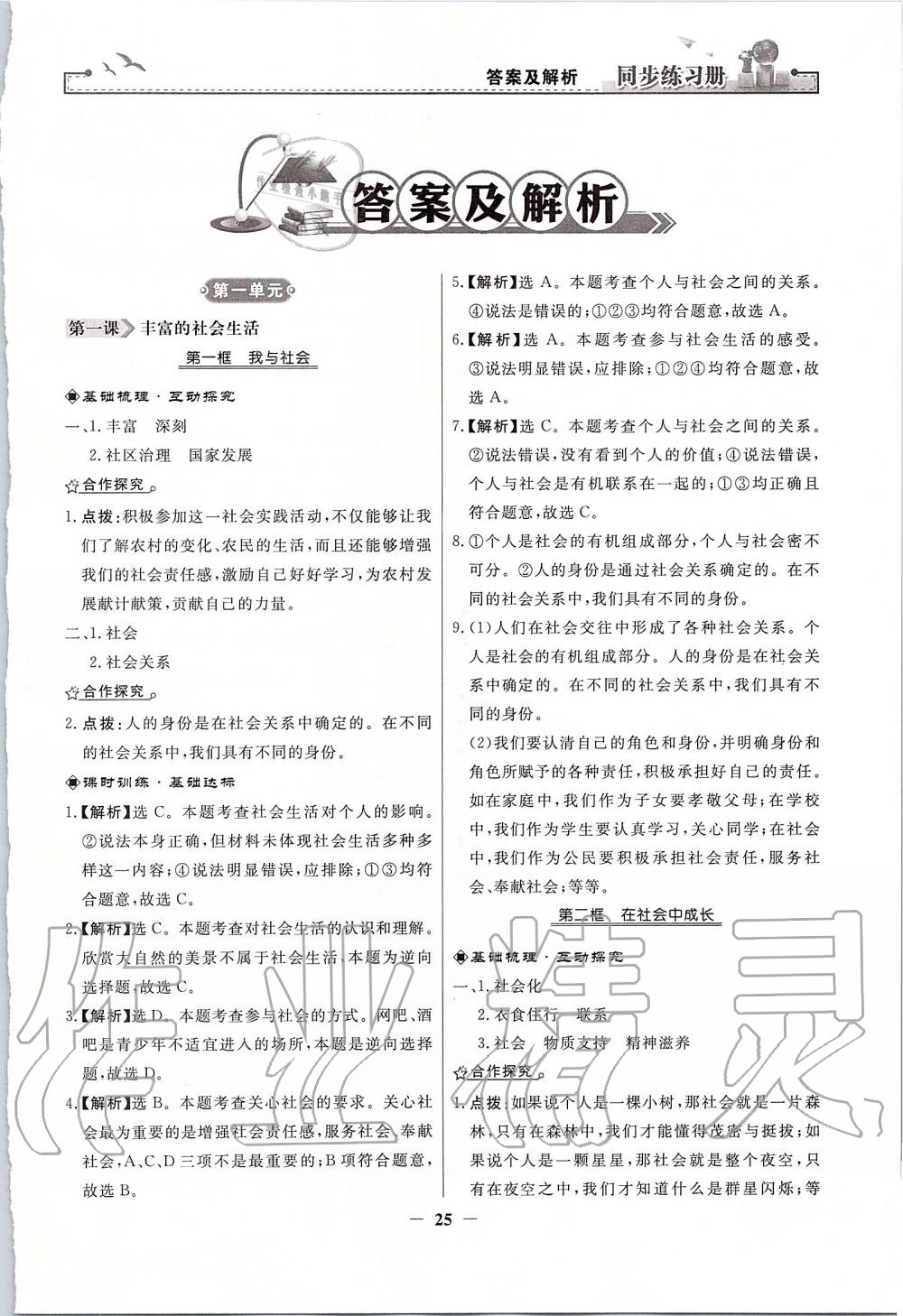 2019年同步练习册八年级道德与法治上册人教版人民教育出版社 第1页