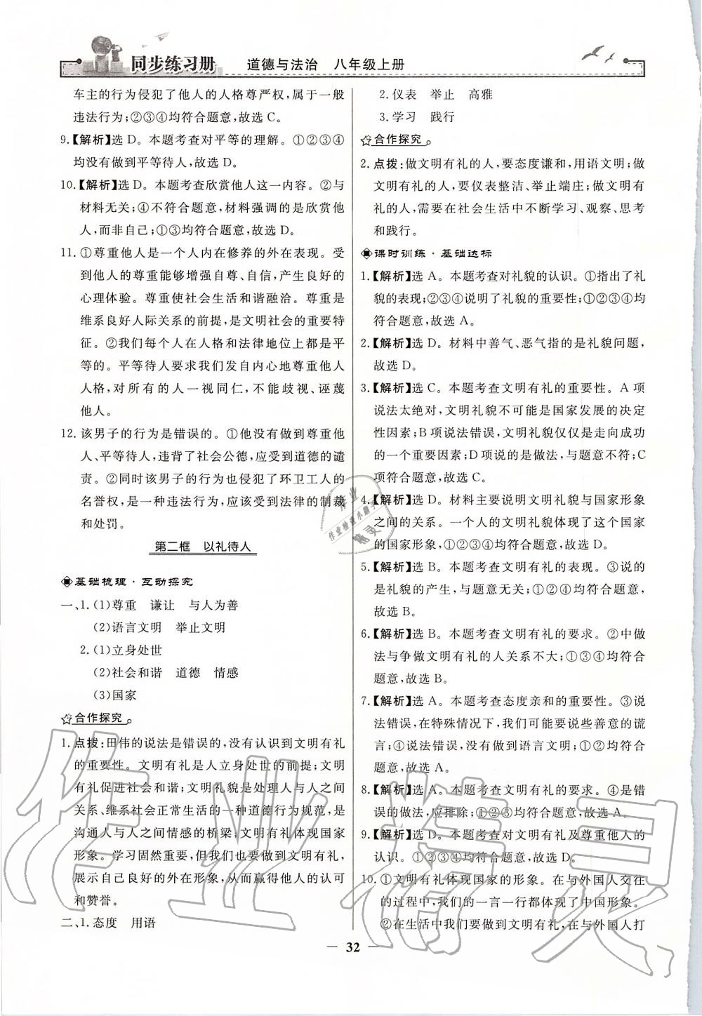 2019年同步练习册八年级道德与法治上册人教版人民教育出版社 第8页