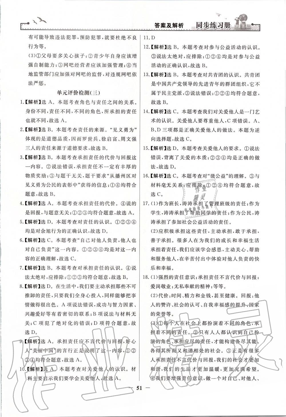 2019年同步练习册八年级道德与法治上册人教版人民教育出版社 第27页