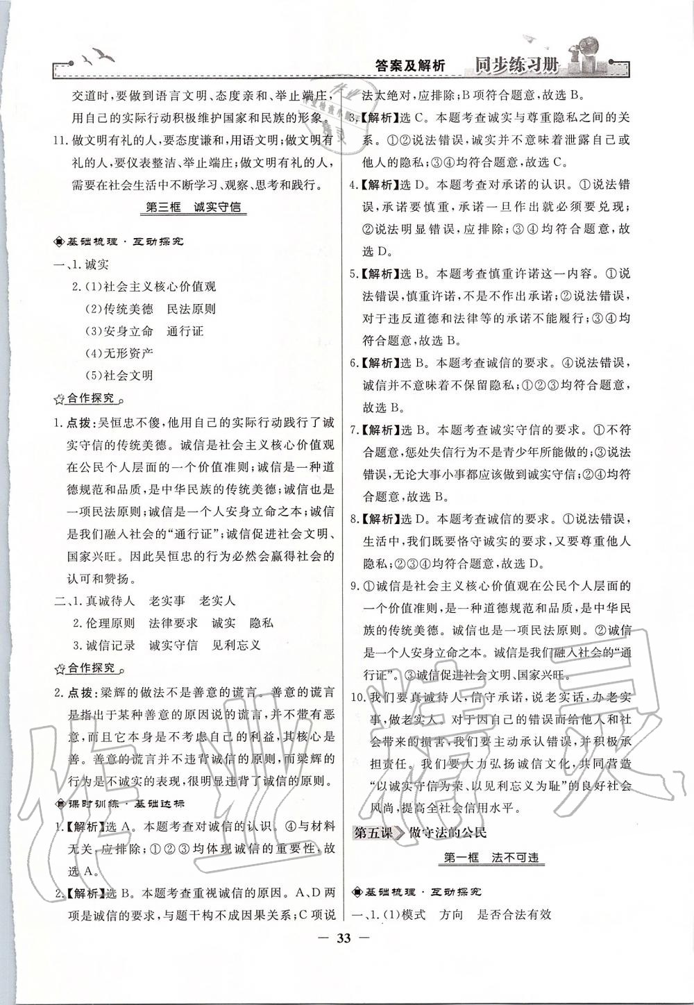 2019年同步練習(xí)冊八年級(jí)道德與法治上冊人教版人民教育出版社 第9頁