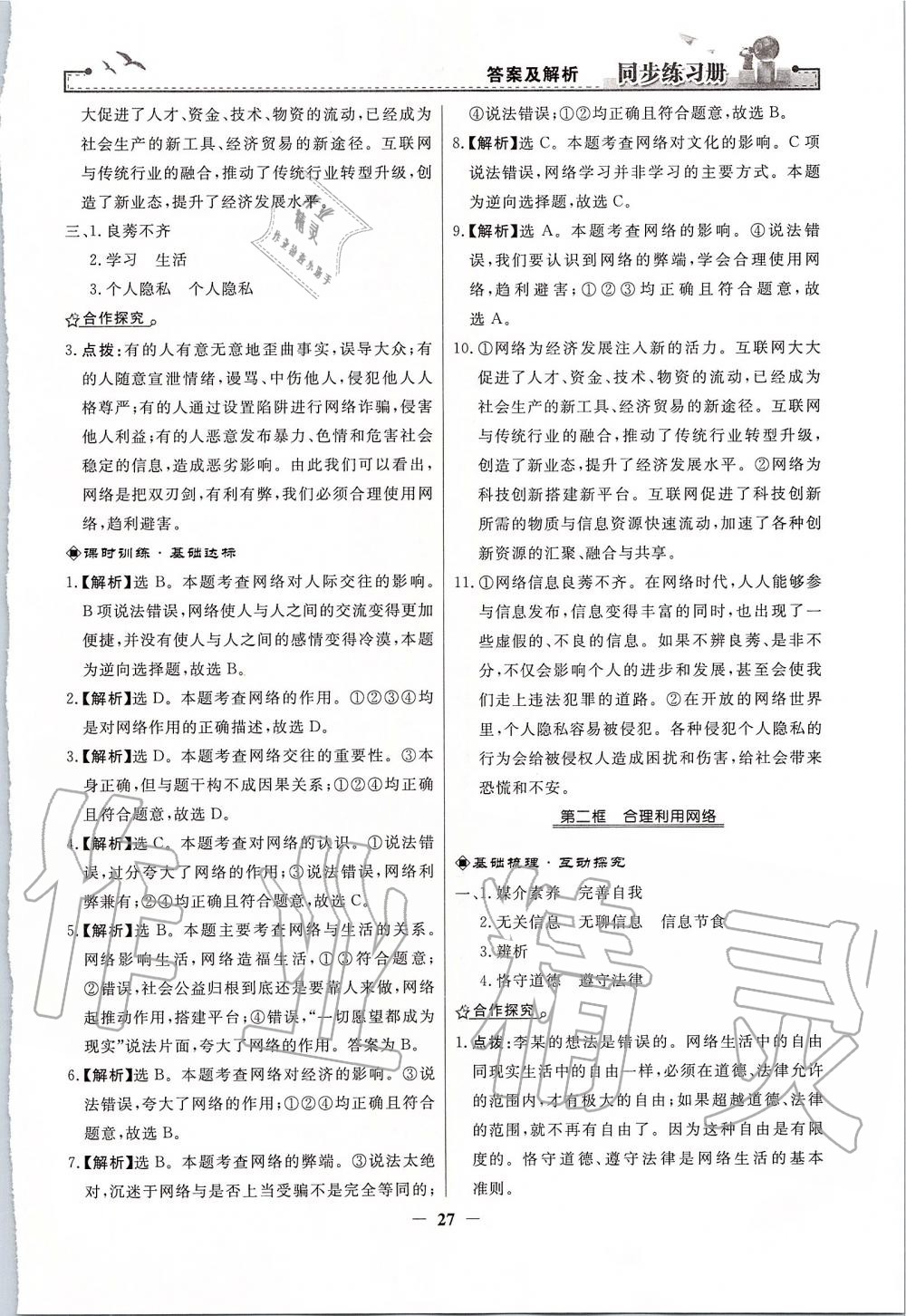 2019年同步练习册八年级道德与法治上册人教版人民教育出版社 第3页