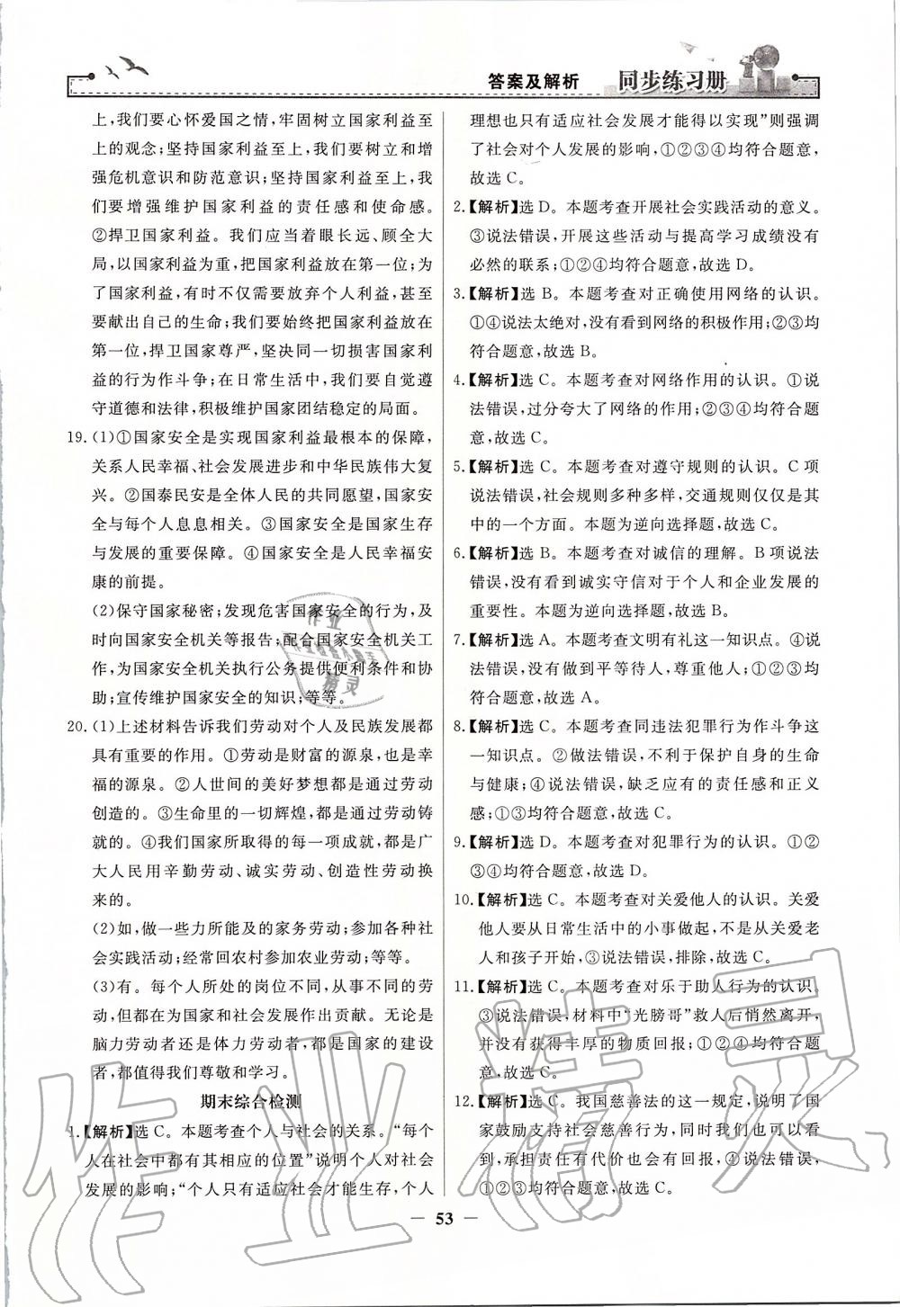 2019年同步练习册八年级道德与法治上册人教版人民教育出版社 第29页