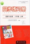 2019年同步練習(xí)冊八年級道德與法治上冊人教版人民教育出版社