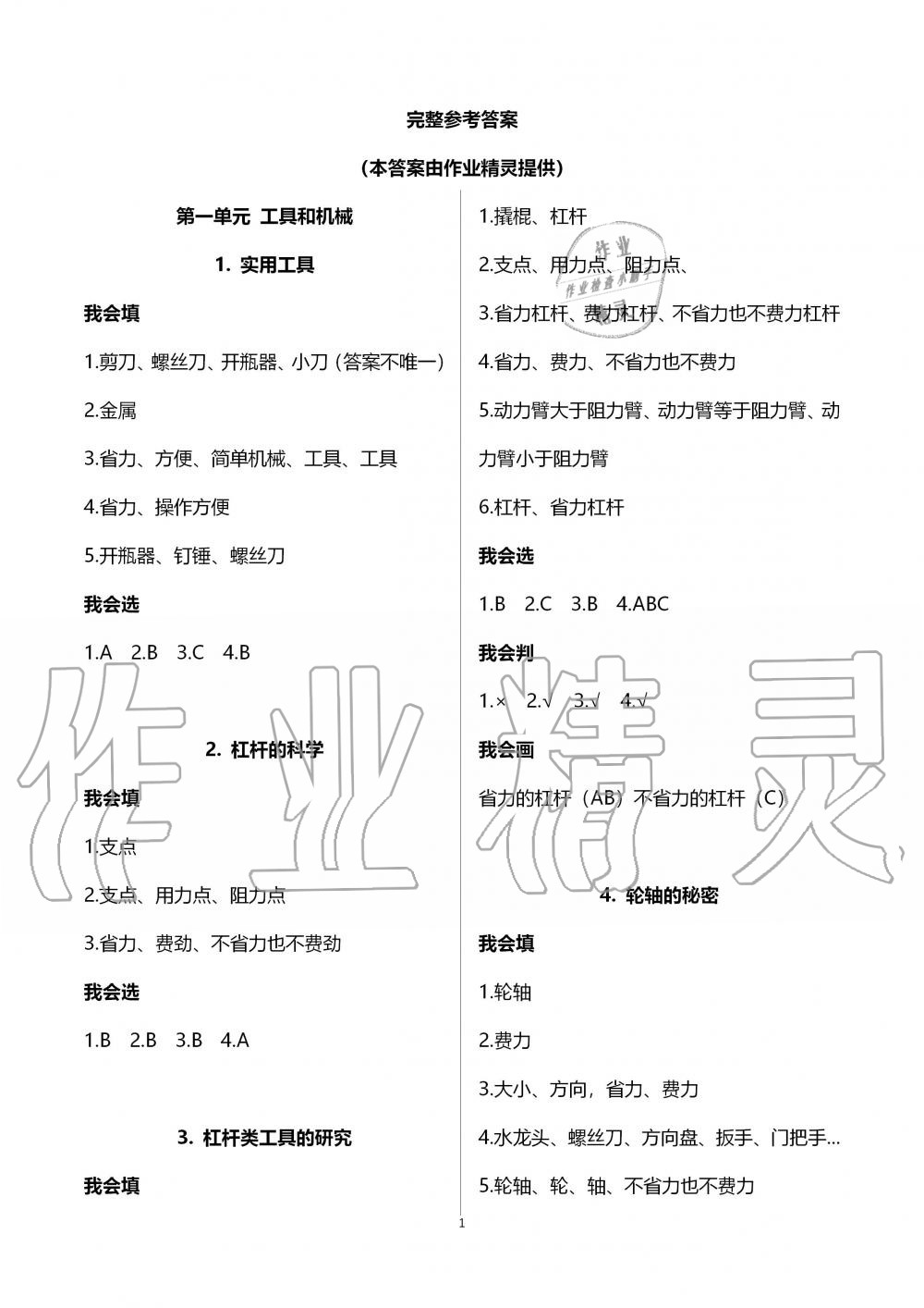 2019年新思維伴你學(xué)六年級科學(xué)上冊教科版 第1頁