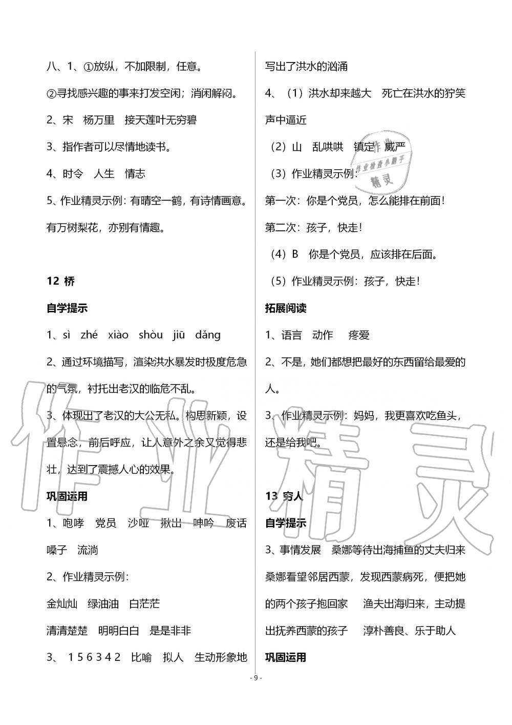 2019年自主学习指导课程六年级语文上册人教版 第9页