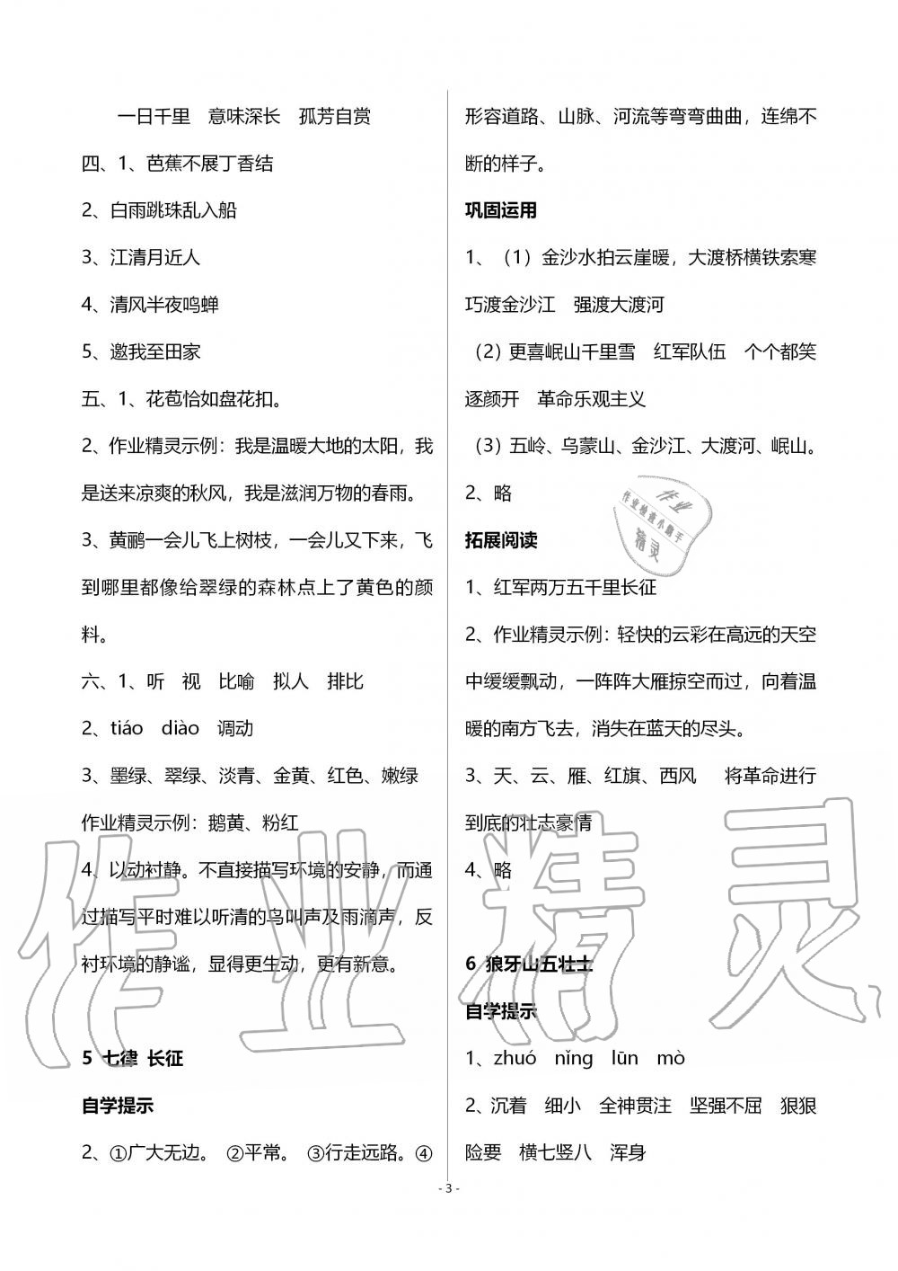 2019年自主學(xué)習(xí)指導(dǎo)課程六年級(jí)語文上冊(cè)人教版 第3頁