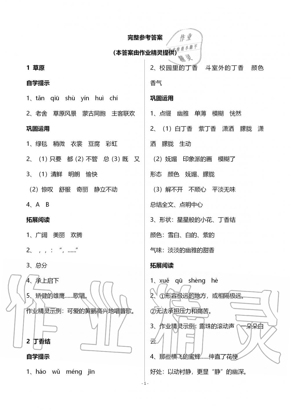 2019年自主学习指导课程六年级语文上册人教版 第1页