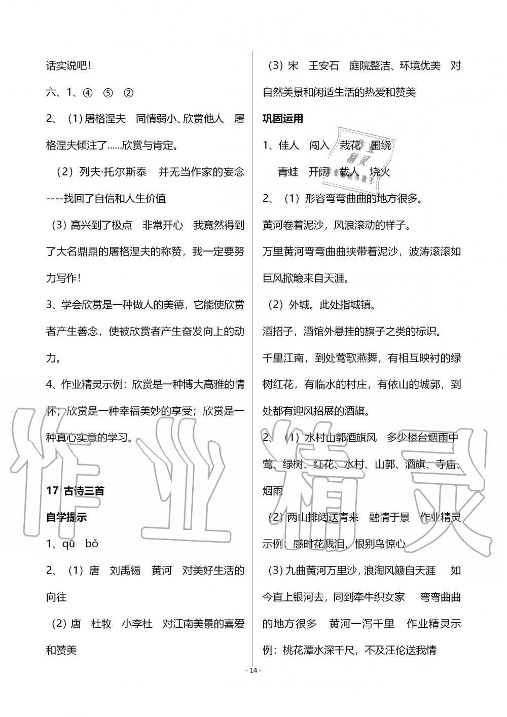 2019年自主學(xué)習(xí)指導(dǎo)課程六年級語文上冊人教版 第14頁