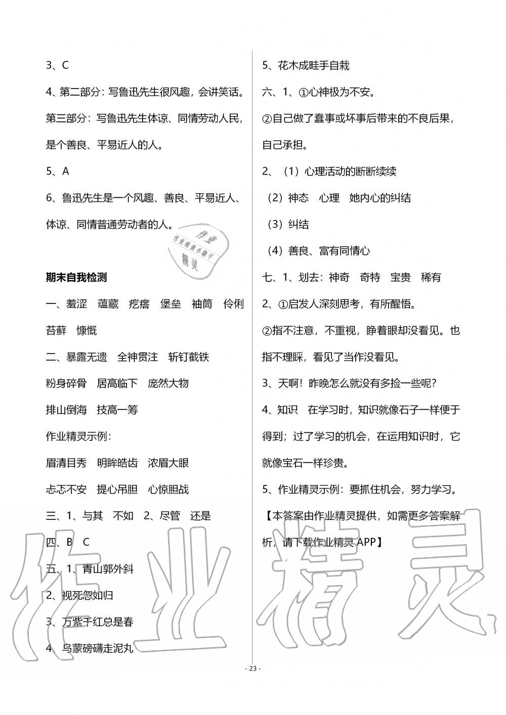 2019年自主学习指导课程六年级语文上册人教版 第23页