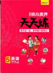 2019年核心素養(yǎng)天天練五年級英語上冊人教版