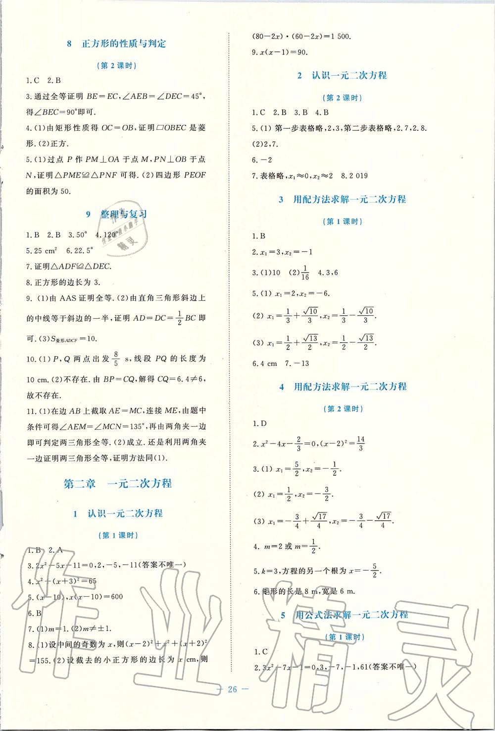 2019年課堂精練九年級數(shù)學(xué)上冊北師大版福建專版 第2頁