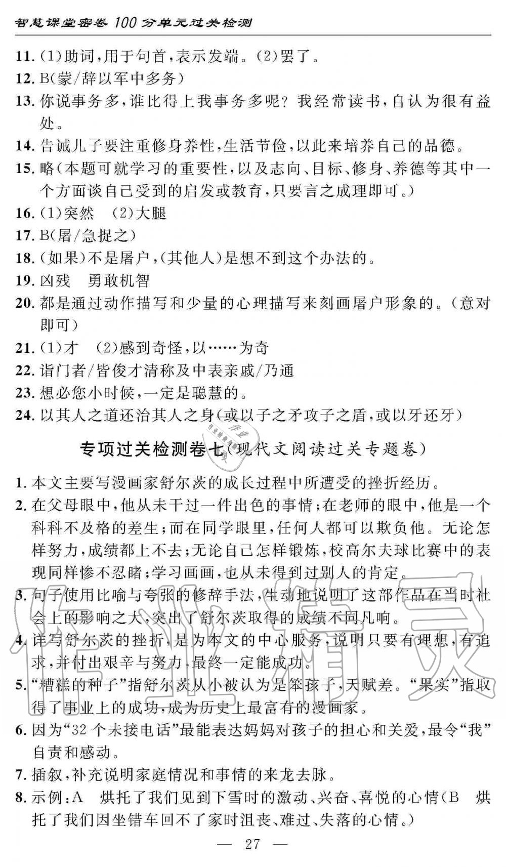 2019年智慧课堂密卷100分单元过关检测七年级语文上册人教版 第27页