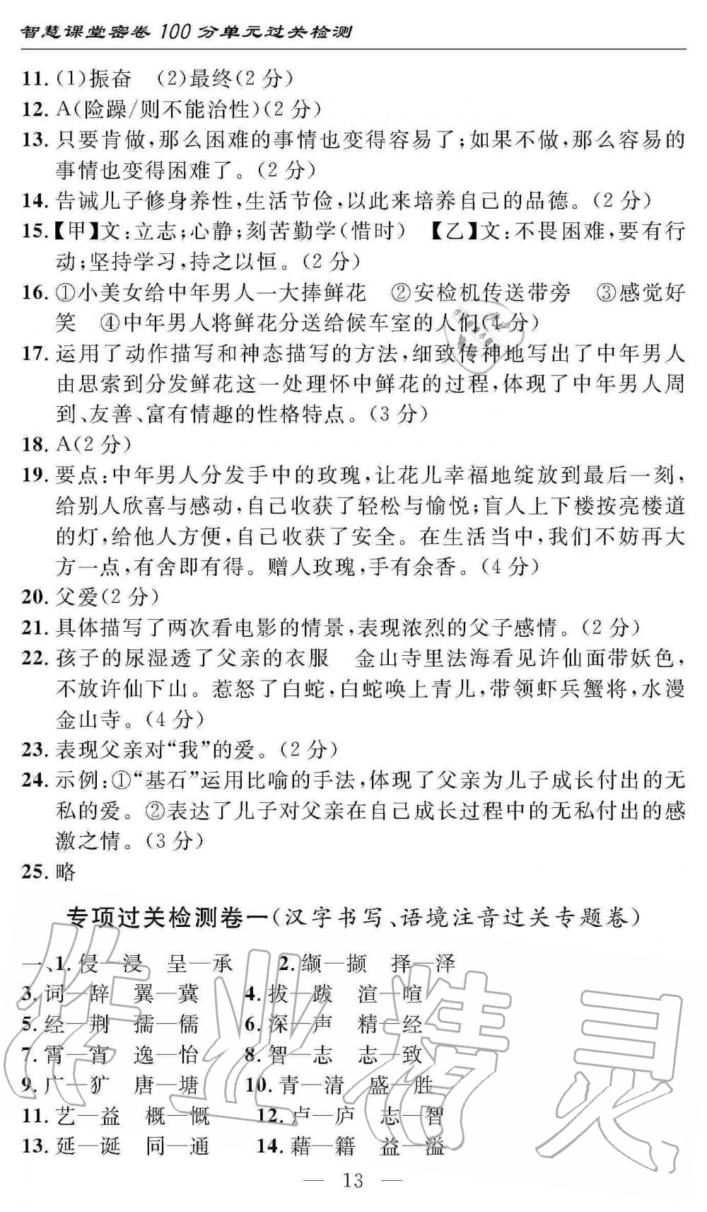 2019年智慧課堂密卷100分單元過關(guān)檢測七年級語文上冊人教版 第13頁