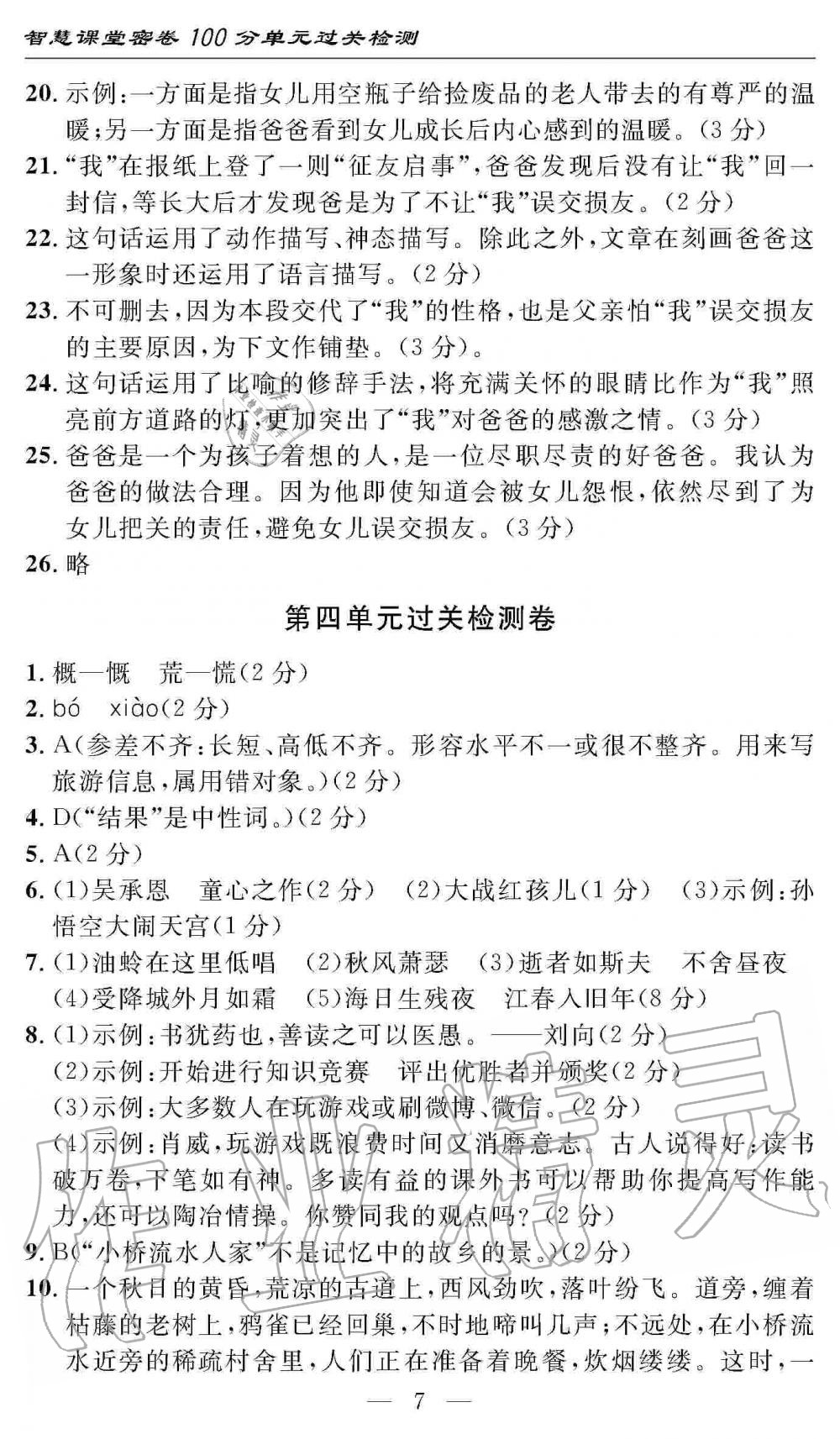 2019年智慧课堂密卷100分单元过关检测七年级语文上册人教版 第7页