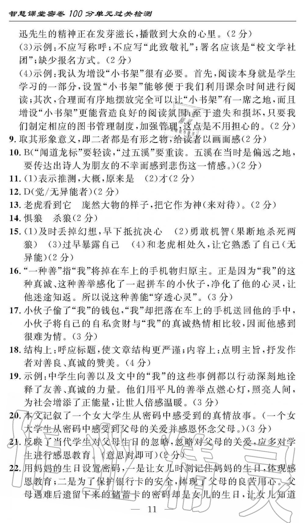 2019年智慧課堂密卷100分單元過關(guān)檢測(cè)七年級(jí)語文上冊(cè)人教版 第11頁(yè)