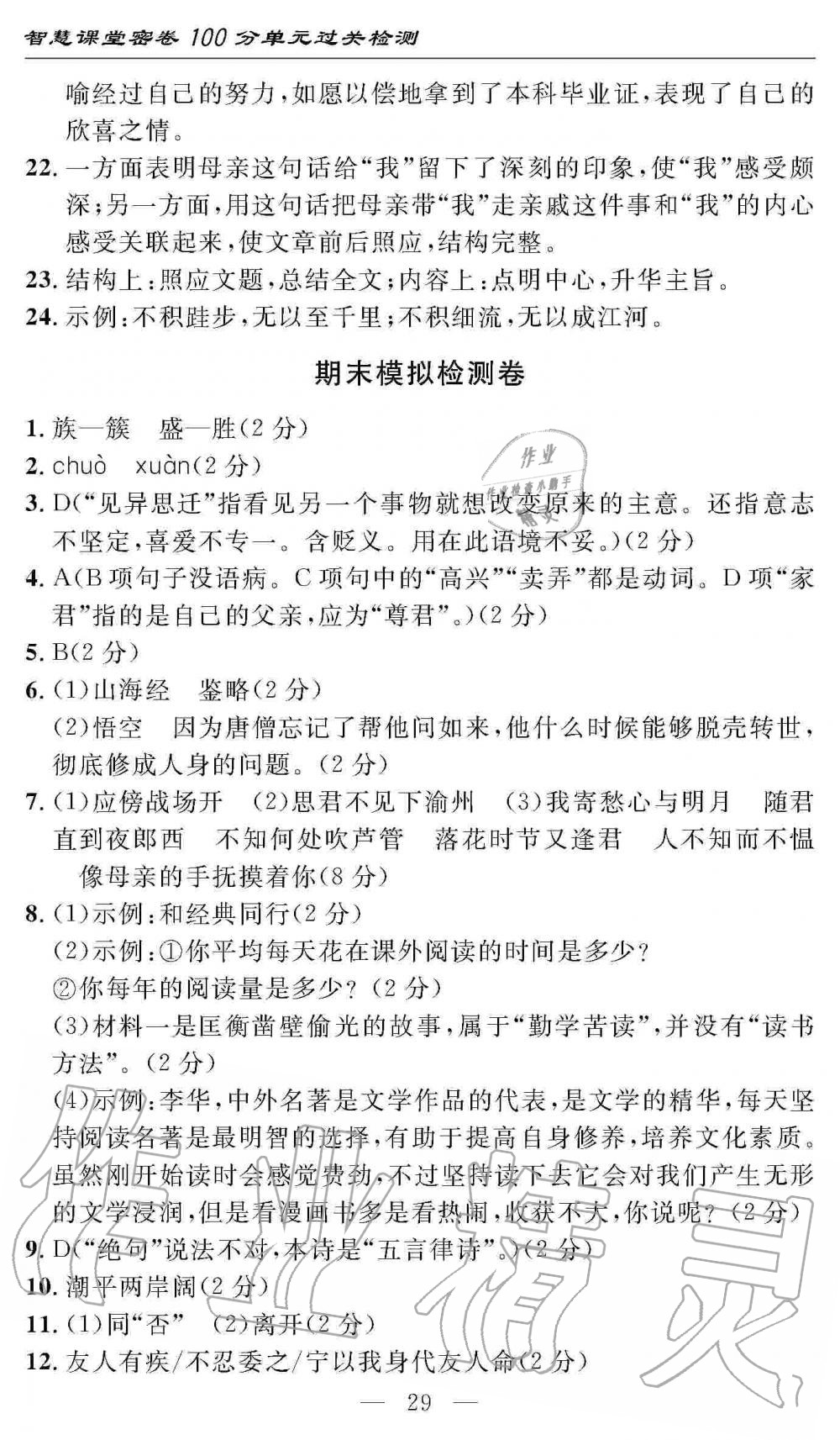 2019年智慧课堂密卷100分单元过关检测七年级语文上册人教版 第29页