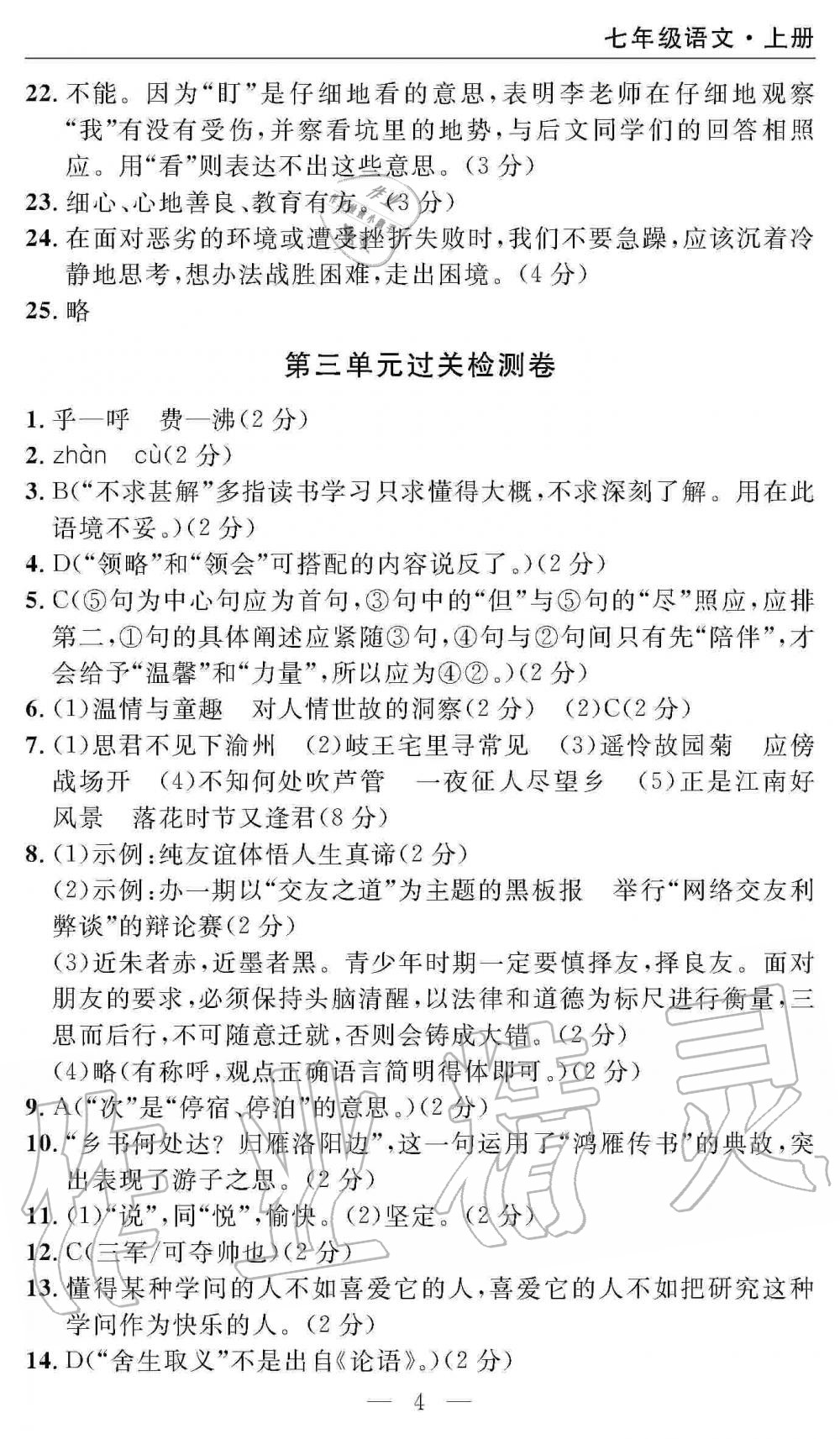 2019年智慧课堂密卷100分单元过关检测七年级语文上册人教版 第4页