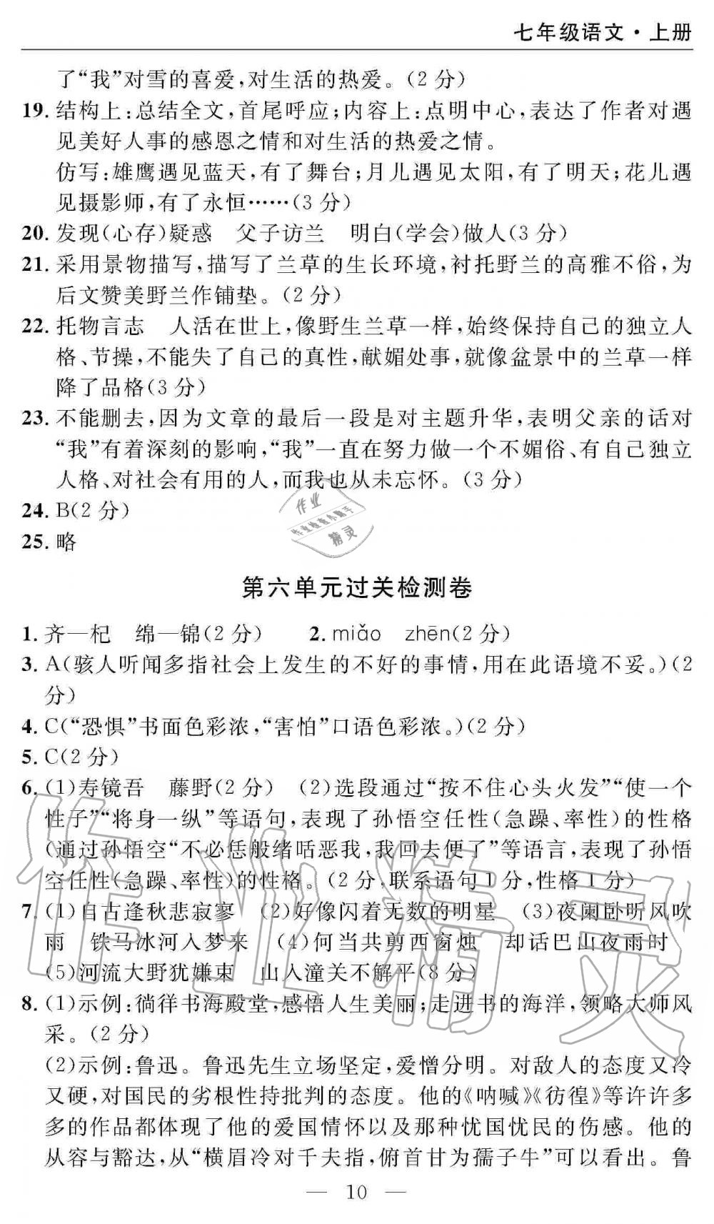 2019年智慧課堂密卷100分單元過關(guān)檢測七年級(jí)語文上冊人教版 第10頁