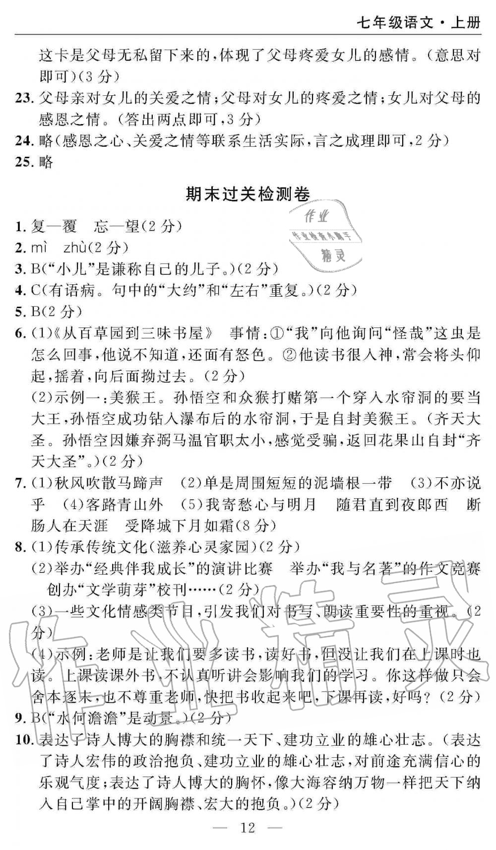 2019年智慧課堂密卷100分單元過(guò)關(guān)檢測(cè)七年級(jí)語(yǔ)文上冊(cè)人教版 第12頁(yè)