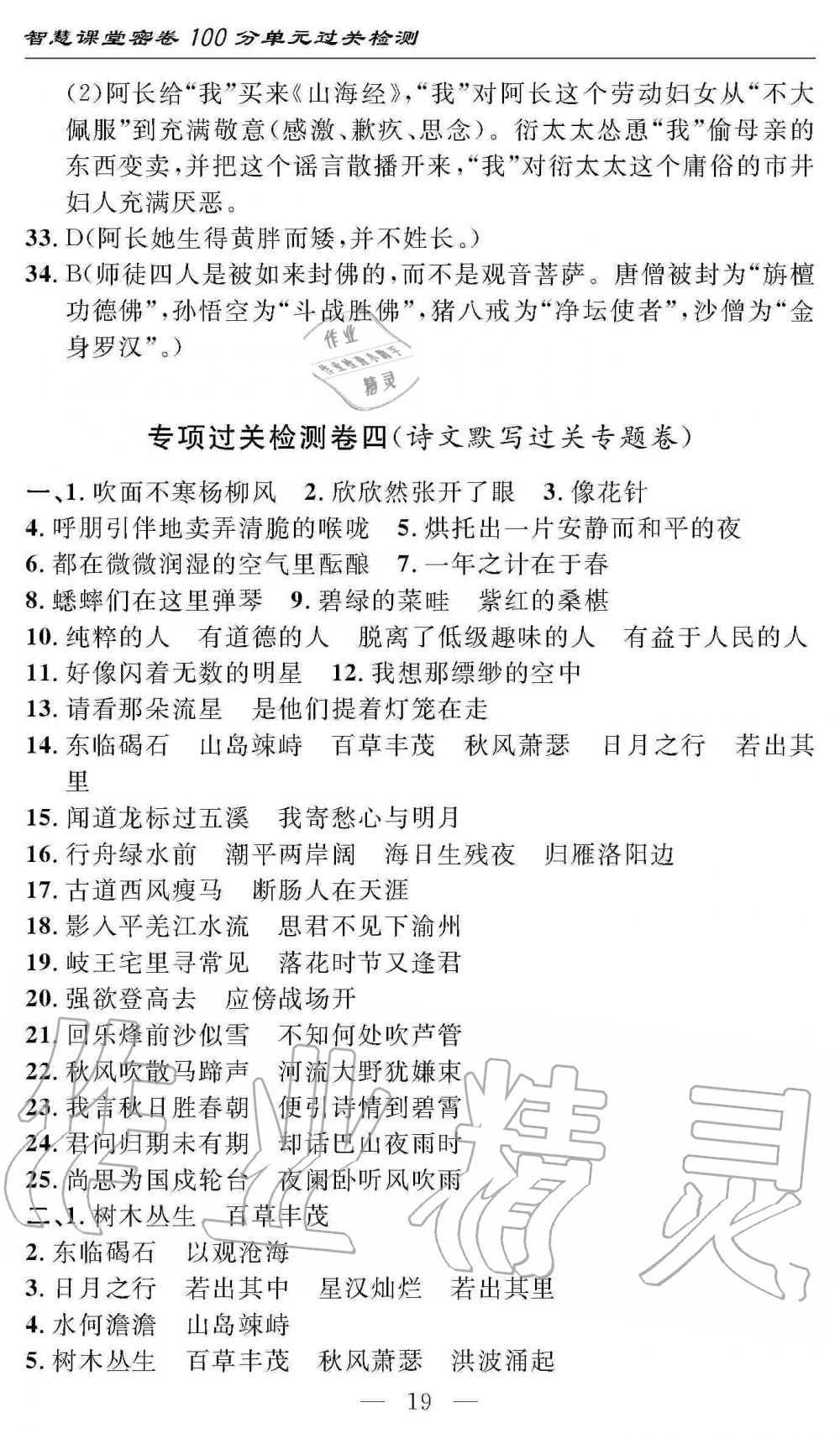 2019年智慧課堂密卷100分單元過關(guān)檢測七年級語文上冊人教版 第19頁