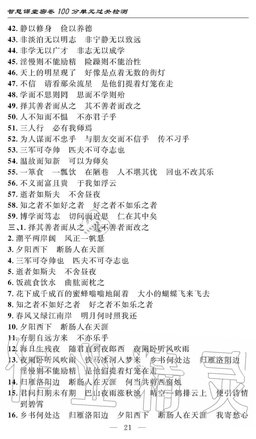 2019年智慧课堂密卷100分单元过关检测七年级语文上册人教版 第21页