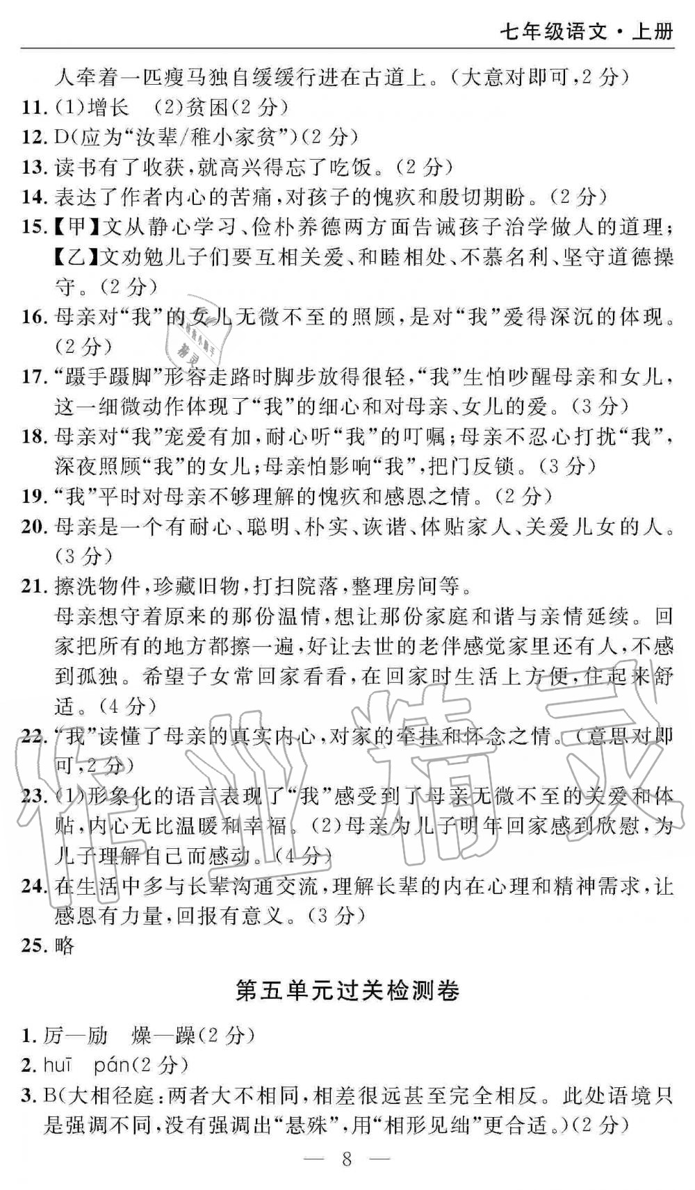 2019年智慧课堂密卷100分单元过关检测七年级语文上册人教版 第8页