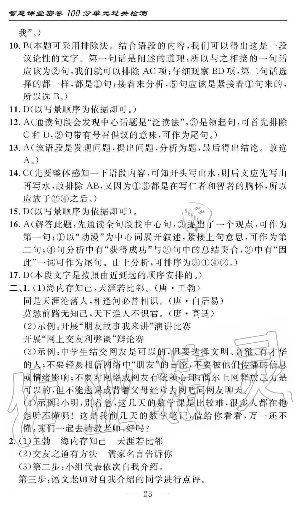 2019年智慧课堂密卷100分单元过关检测七年级语文上册人教版 第23页