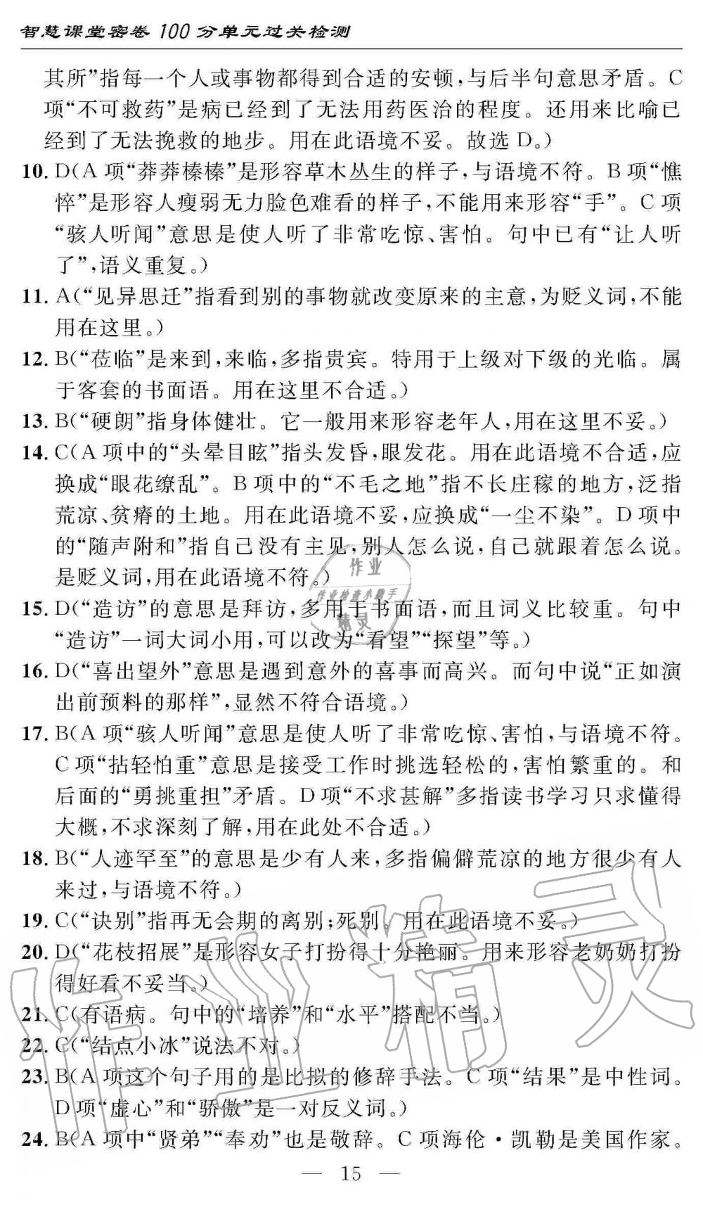 2019年智慧课堂密卷100分单元过关检测七年级语文上册人教版 第15页