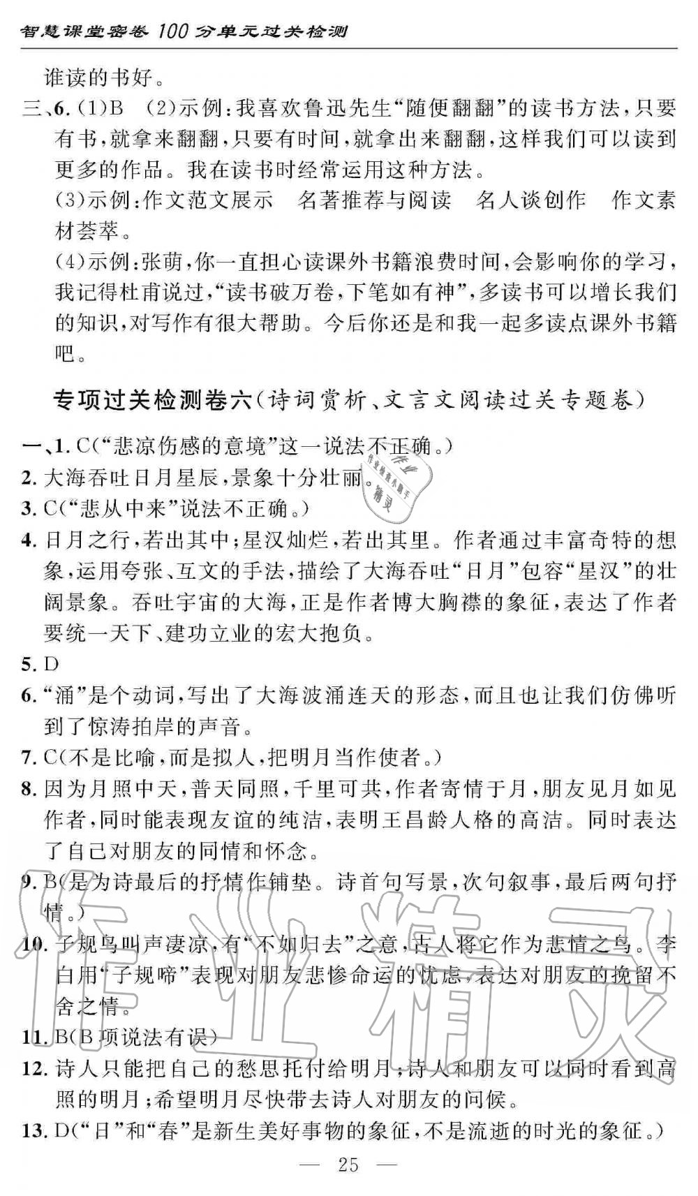 2019年智慧课堂密卷100分单元过关检测七年级语文上册人教版 第25页