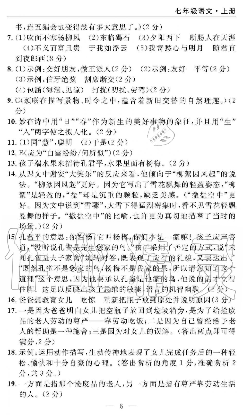 2019年智慧课堂密卷100分单元过关检测七年级语文上册人教版 第6页