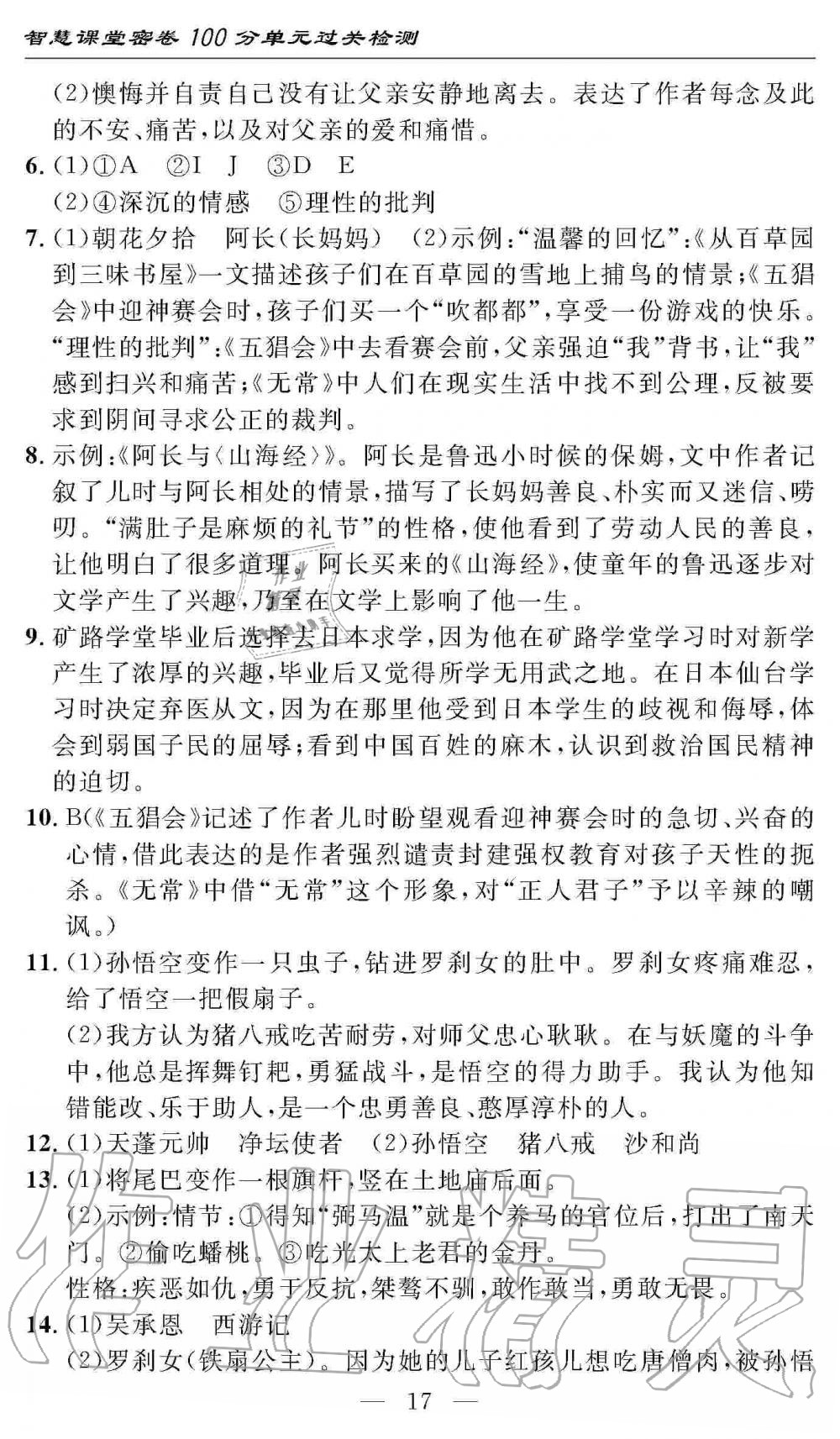 2019年智慧課堂密卷100分單元過(guò)關(guān)檢測(cè)七年級(jí)語(yǔ)文上冊(cè)人教版 第17頁(yè)