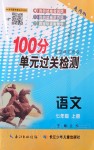 2019年智慧课堂密卷100分单元过关检测七年级语文上册人教版