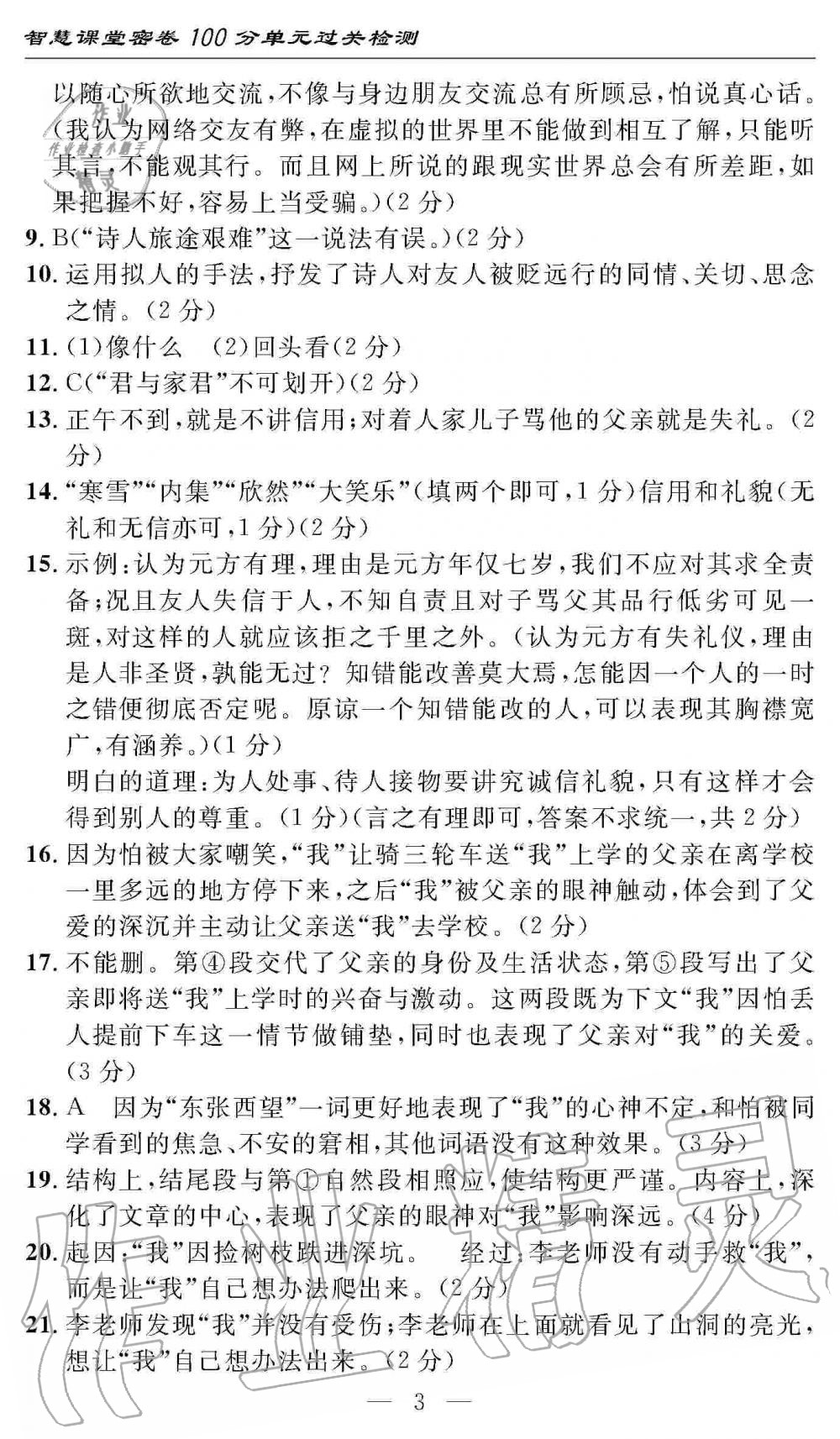 2019年智慧课堂密卷100分单元过关检测七年级语文上册人教版 第3页