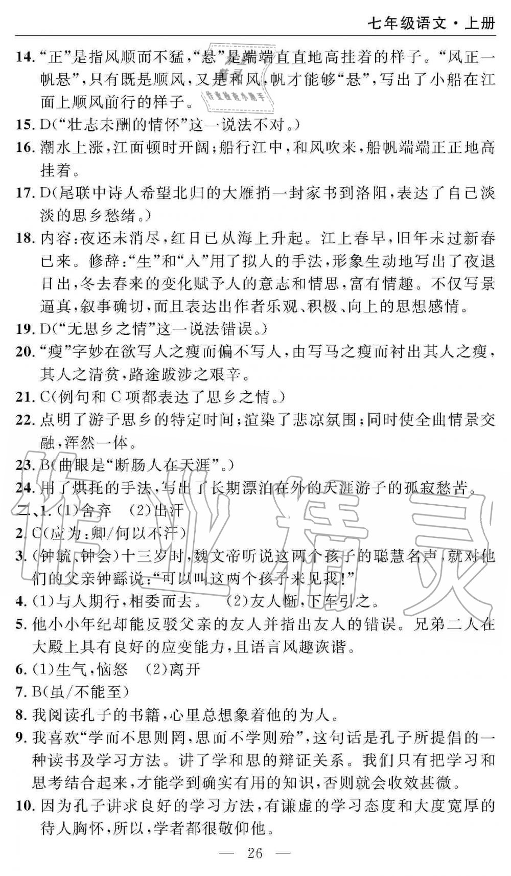 2019年智慧课堂密卷100分单元过关检测七年级语文上册人教版 第26页